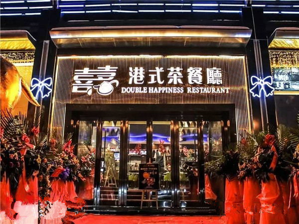 喜喜茶餐廳連鎖